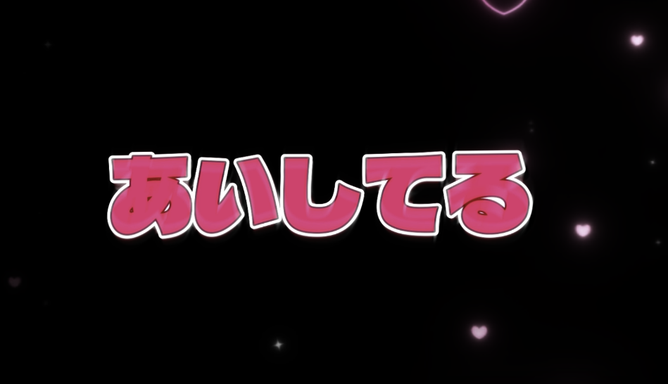 あいしてる